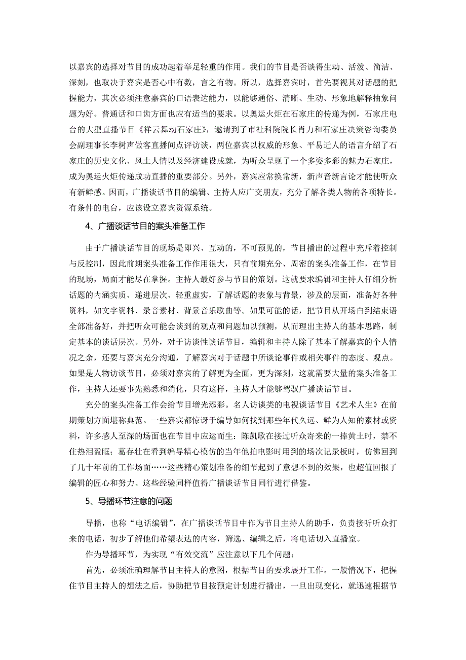 对广播谈话节目主持的探析_第4页