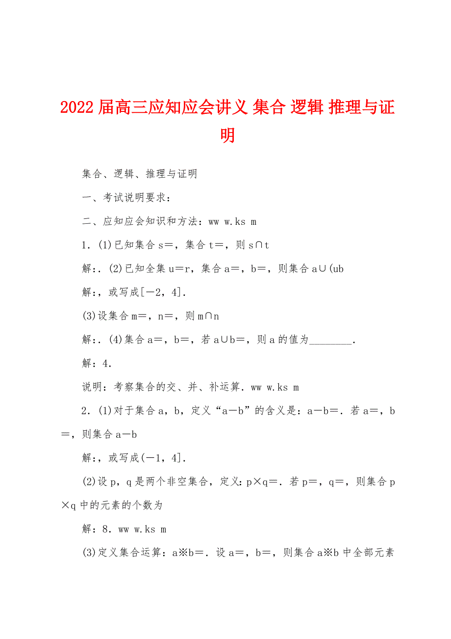 2022届高三应知应会讲义-集合-逻辑-推理与证明.docx_第1页