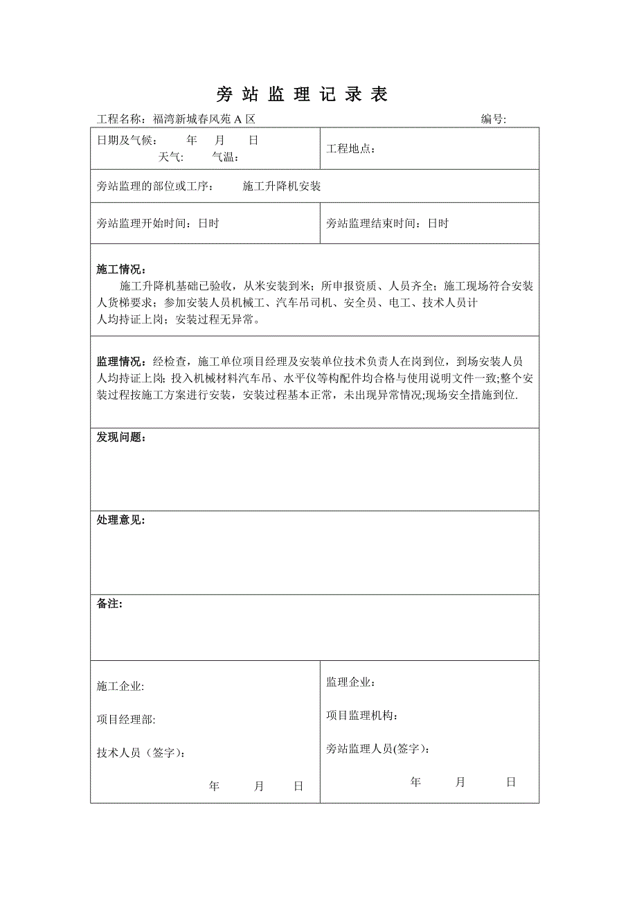 旁站监理记录表施工升降机安装.doc_第1页