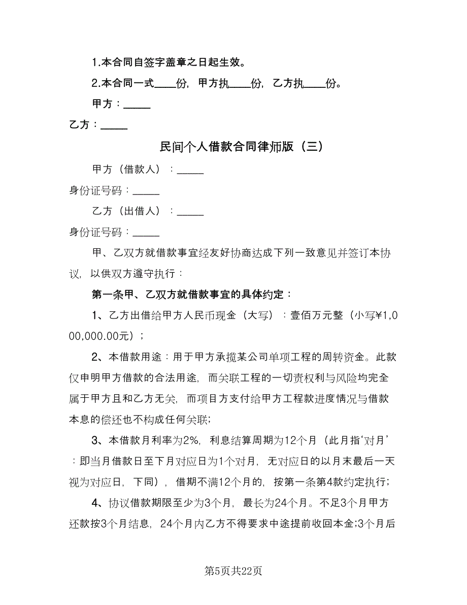 民间个人借款合同律师版（8篇）.doc_第5页