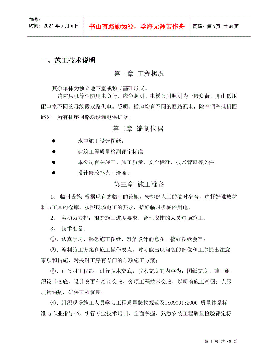 水电安装施工方案培训资料(doc 47页)_第3页