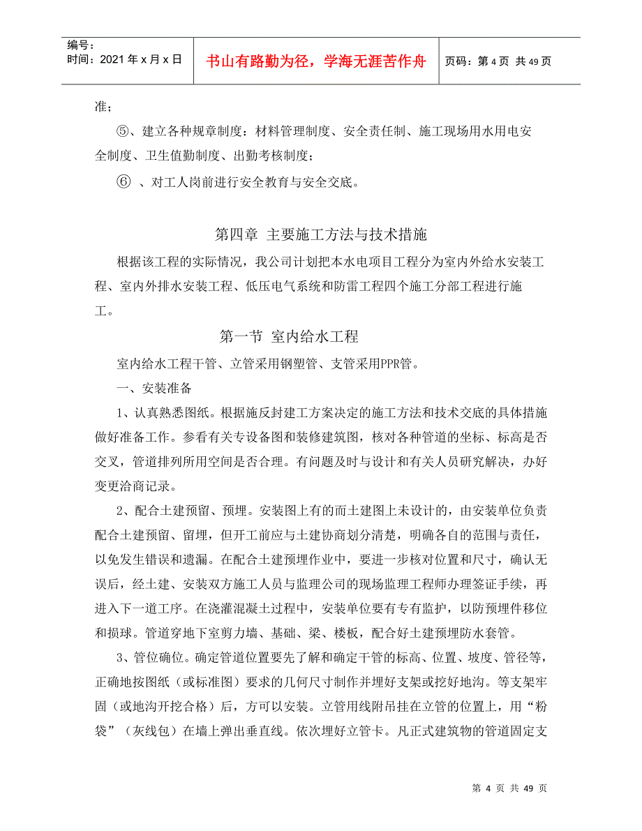 水电安装施工方案培训资料(doc 47页)_第4页