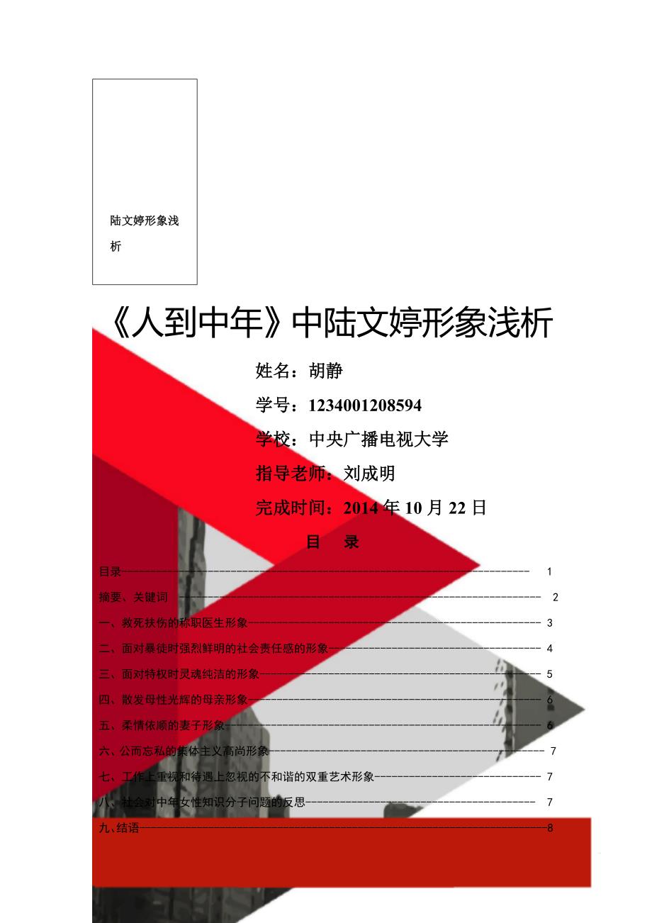 陆文婷形象浅析_第1页