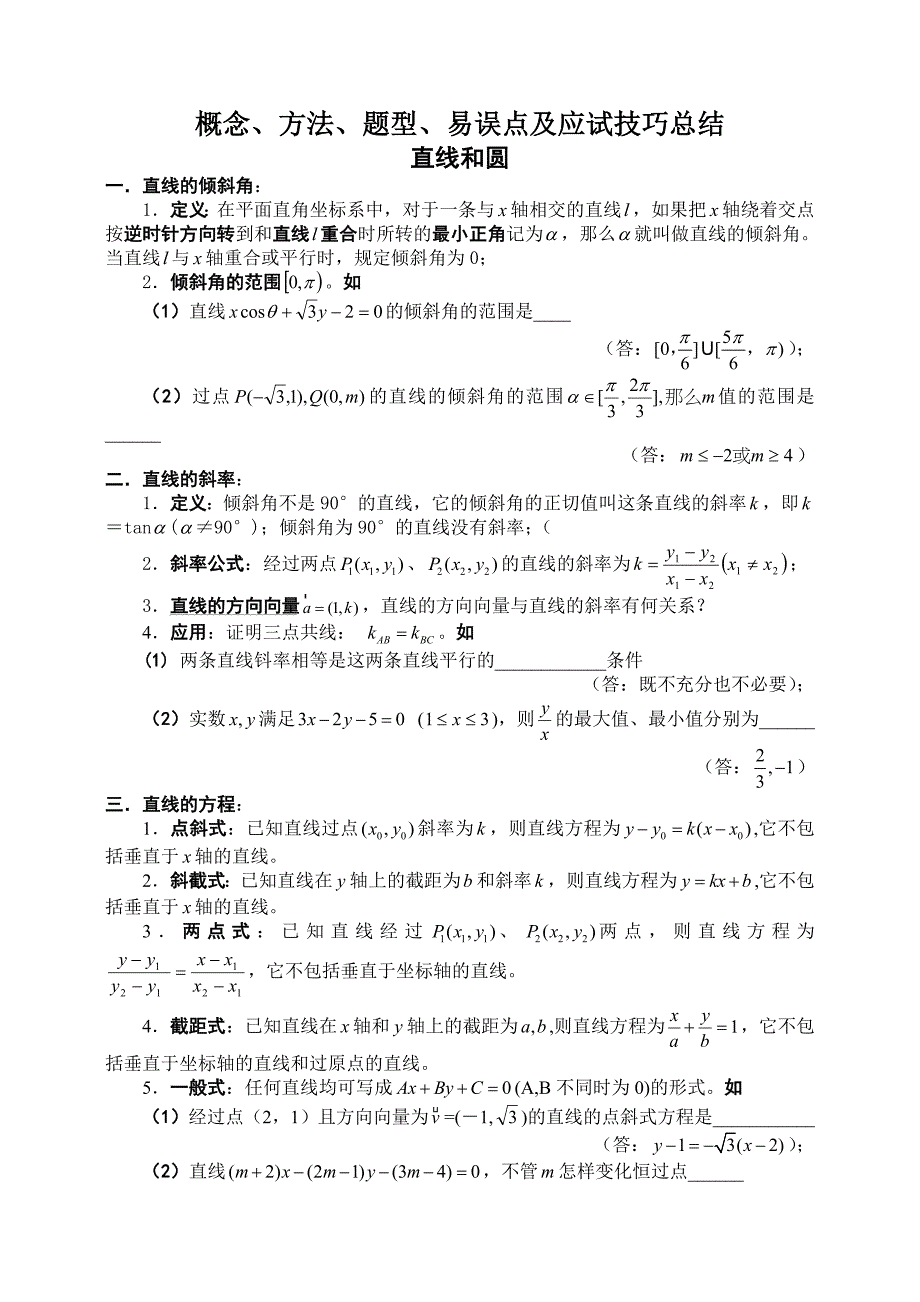 直线和圆-重点题型总结_第1页