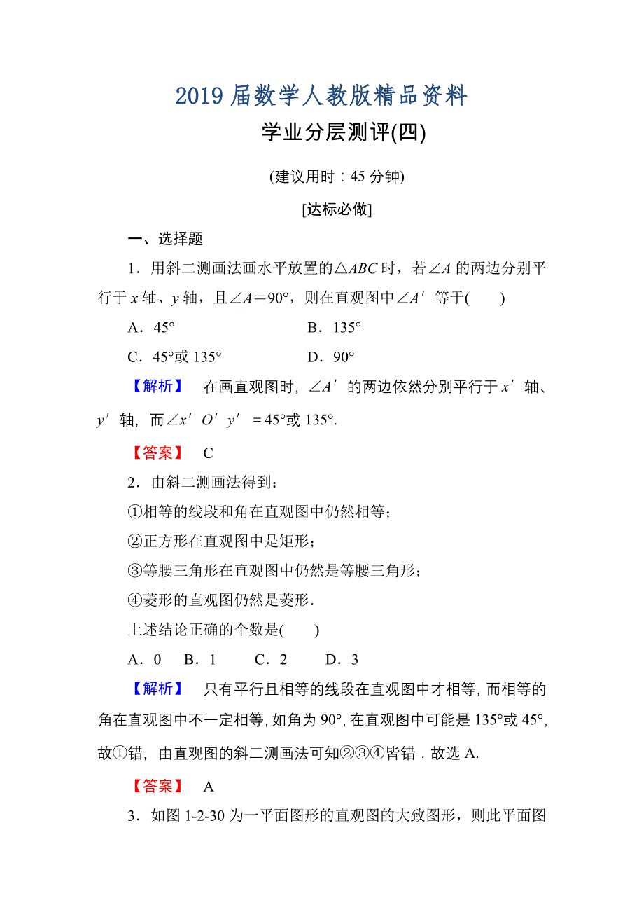 高一数学人教A版必修2学业分层测评4 空间几何体的直观图 含解析_第1页