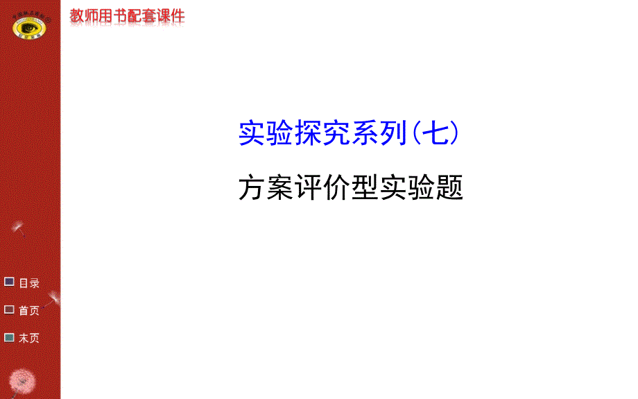 实验探究系列七方案评价型实验题_第1页