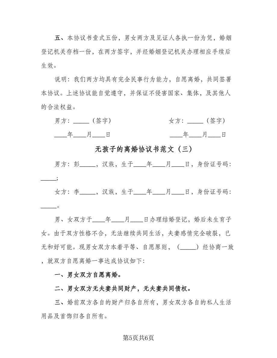 无孩子的离婚协议书范文（三篇）.doc_第5页