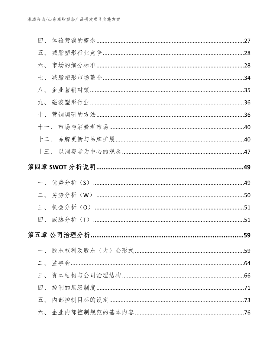 山东减脂塑形产品研发项目实施方案【参考模板】_第3页