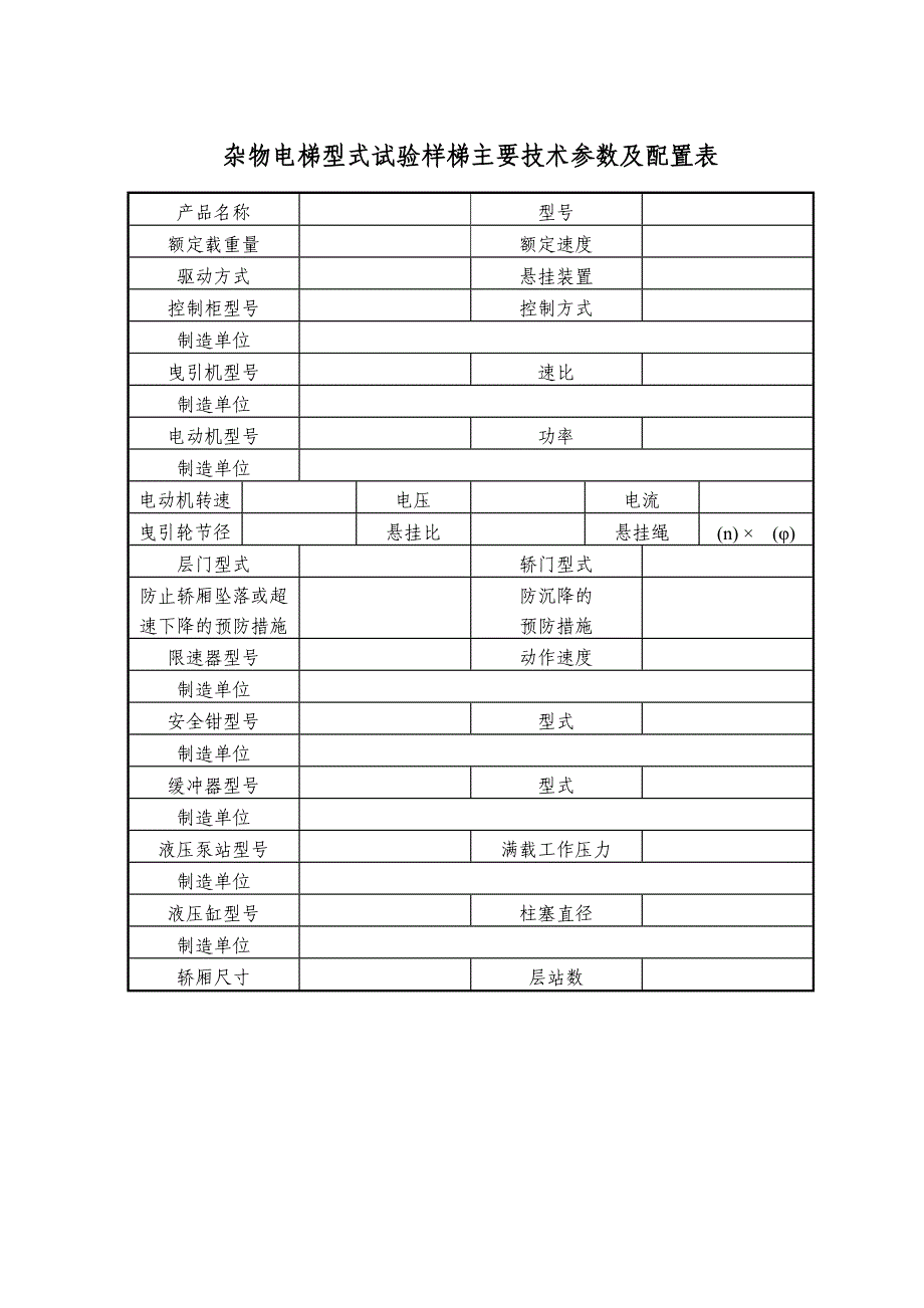 新细则 杂物电梯资料审查.doc_第2页