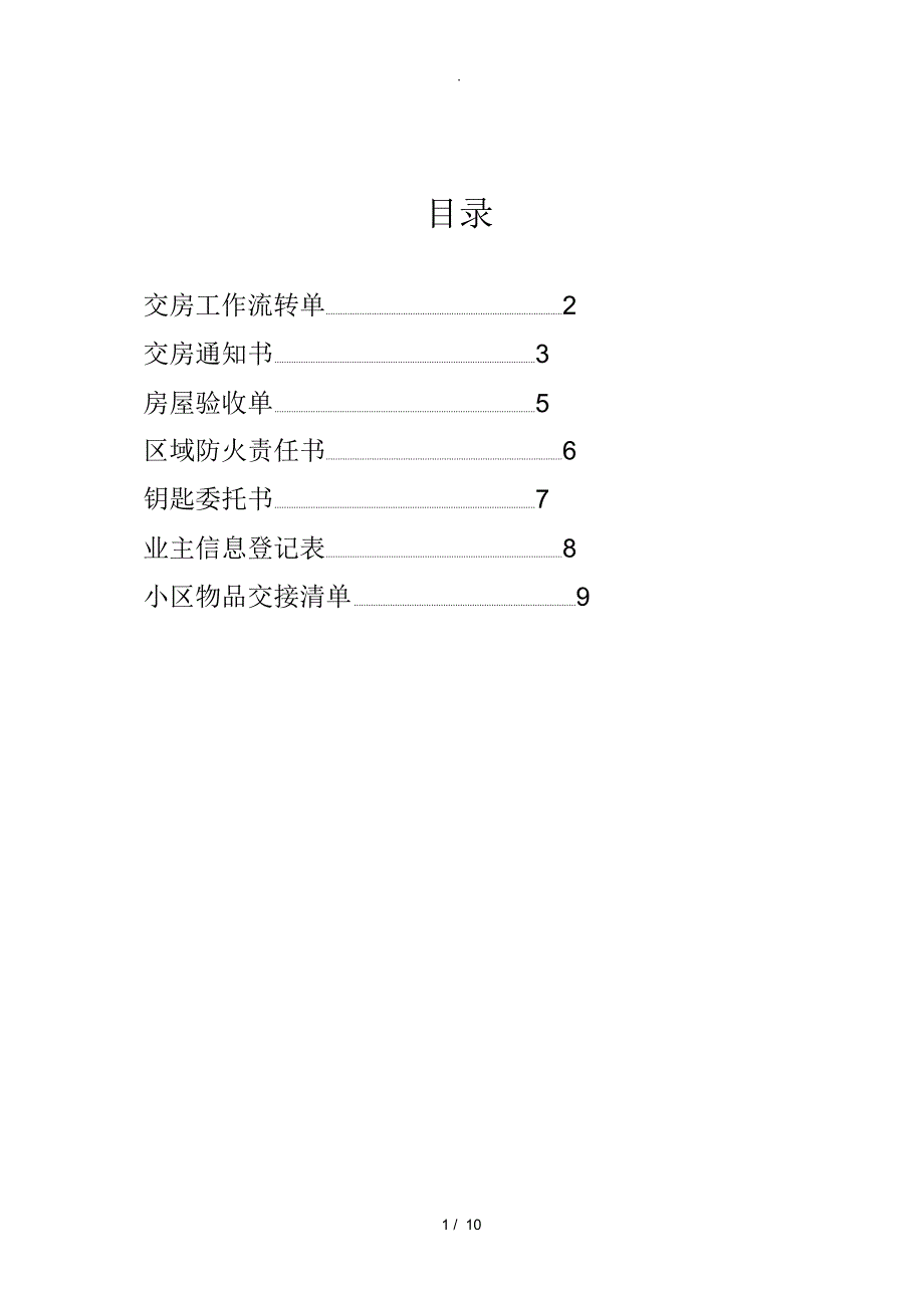 物业交房时所需表格汇总_第1页