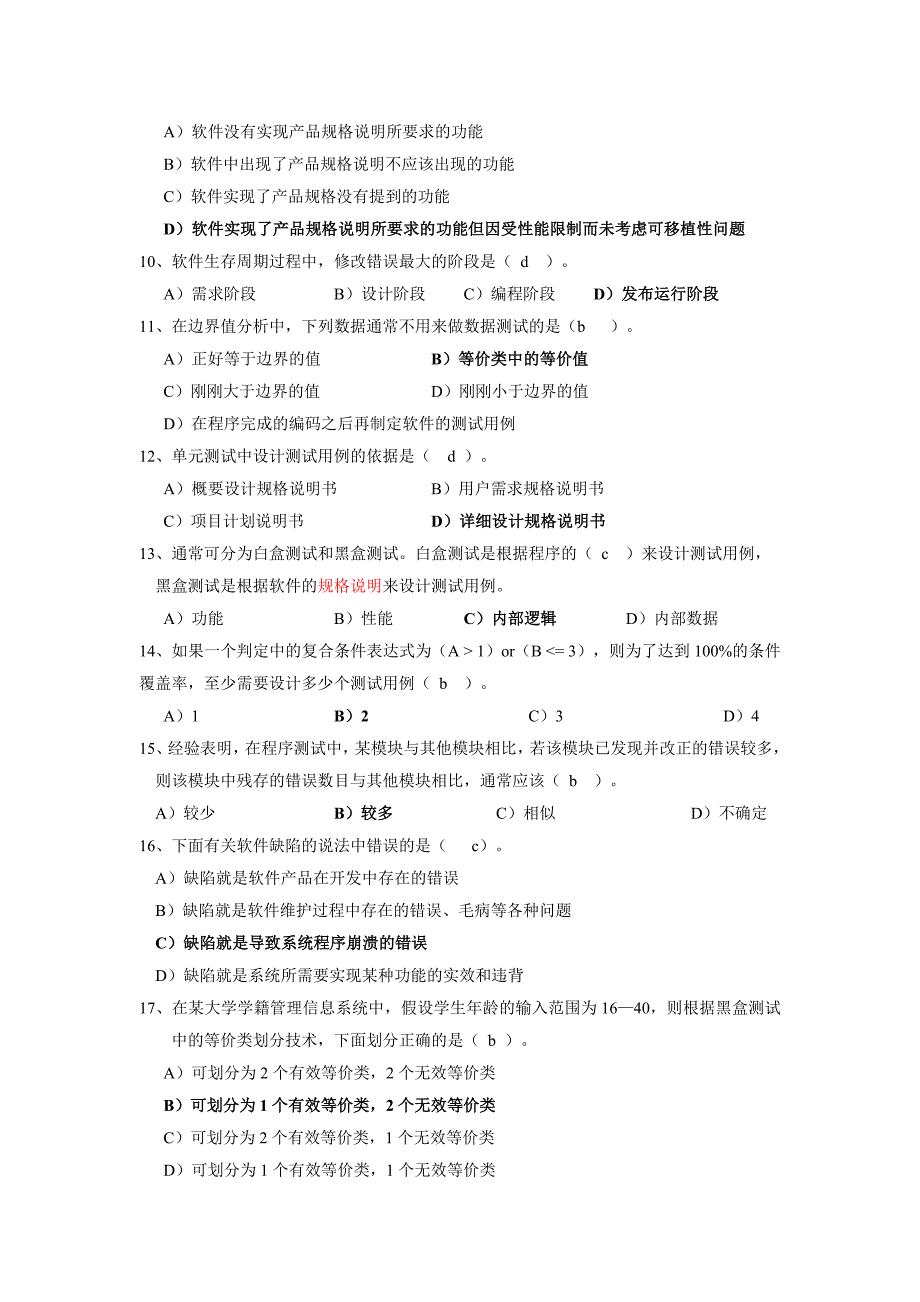 软件测试复习题带答案_第3页