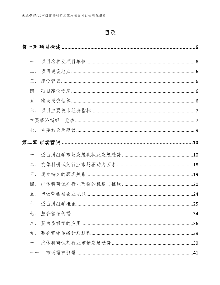 汉中抗体科研技术应用项目可行性研究报告_模板范文_第1页