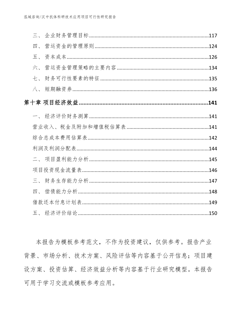 汉中抗体科研技术应用项目可行性研究报告_模板范文_第4页