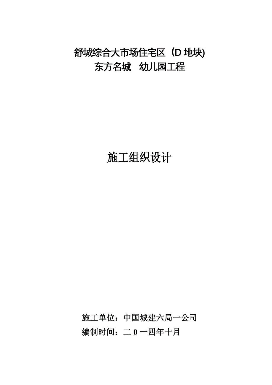 【整理版施工方案】幼儿园施工组织设计_第1页