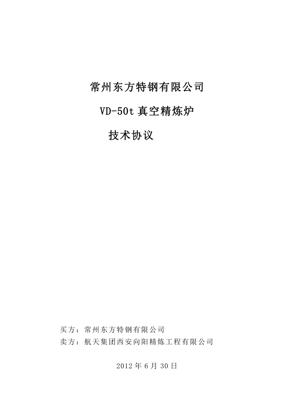 xx特钢有限公司VD50t真空精炼炉技术协议_第1页