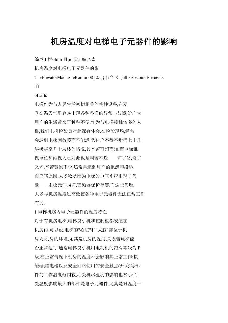 机房温度对电梯电子元器件的影响_第1页