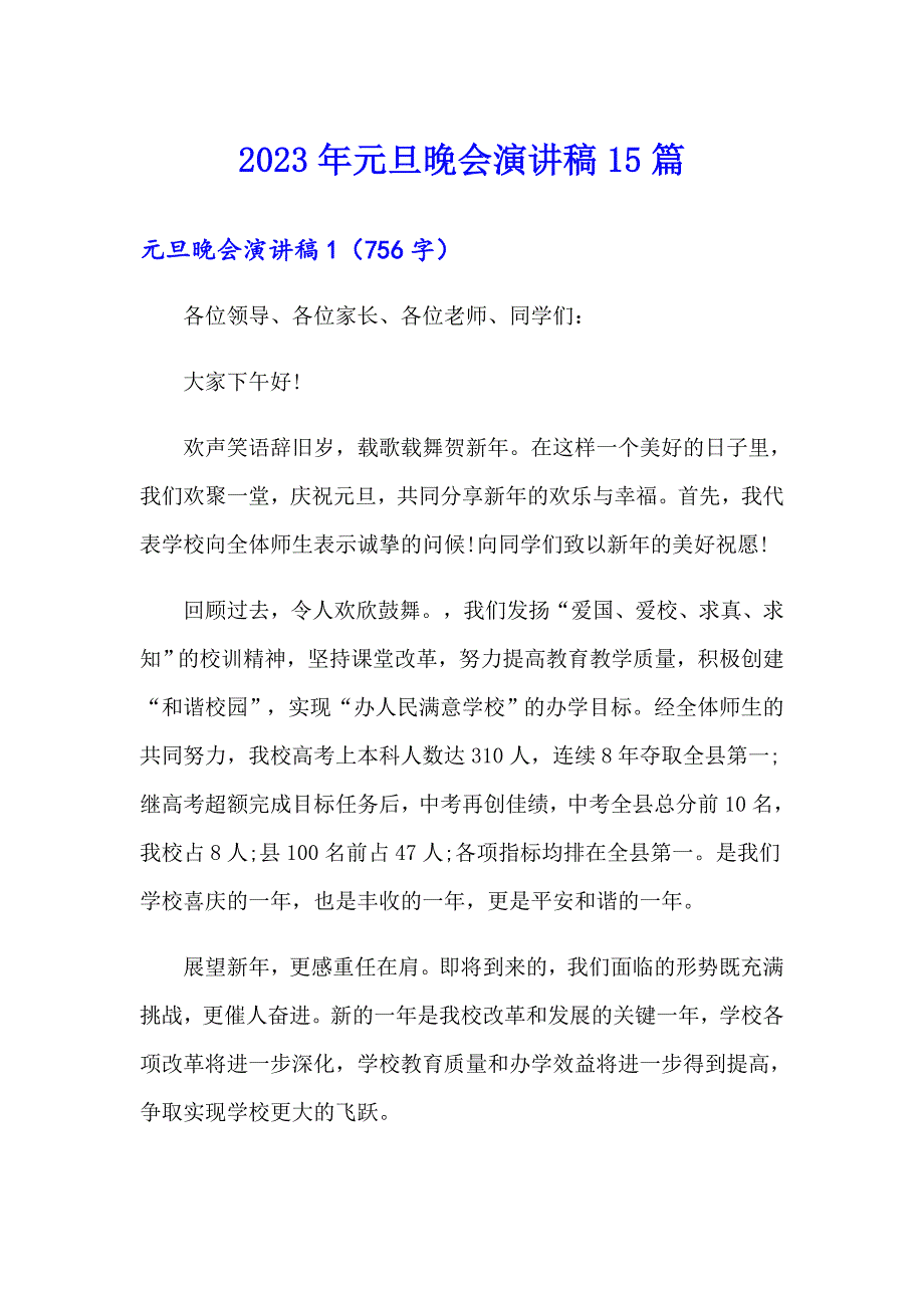 2023年元旦晚会演讲稿15篇（可编辑）_第1页