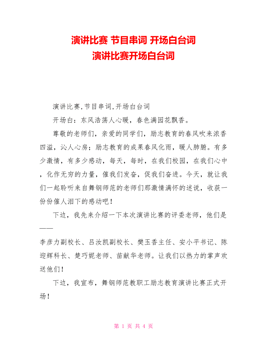 演讲比赛节目串词开场白台词演讲比赛开场白台词_第1页