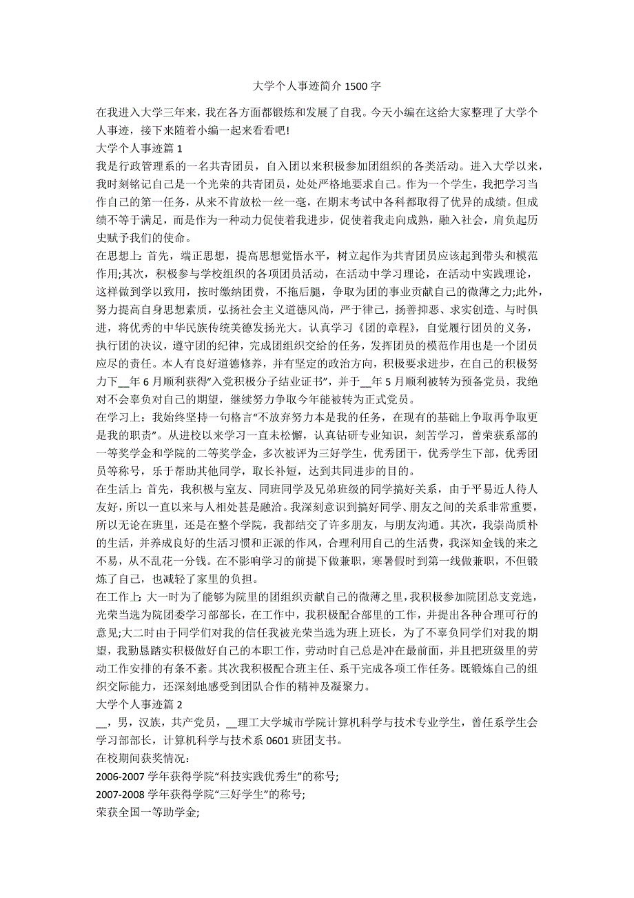 大学个人事迹简介1500字.docx_第1页