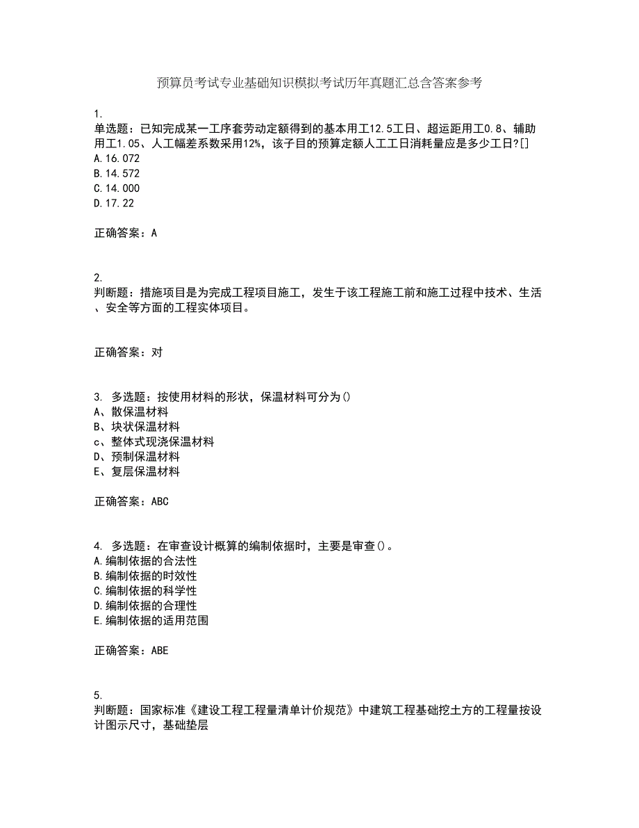 预算员考试专业基础知识模拟考试历年真题汇总含答案参考50_第1页