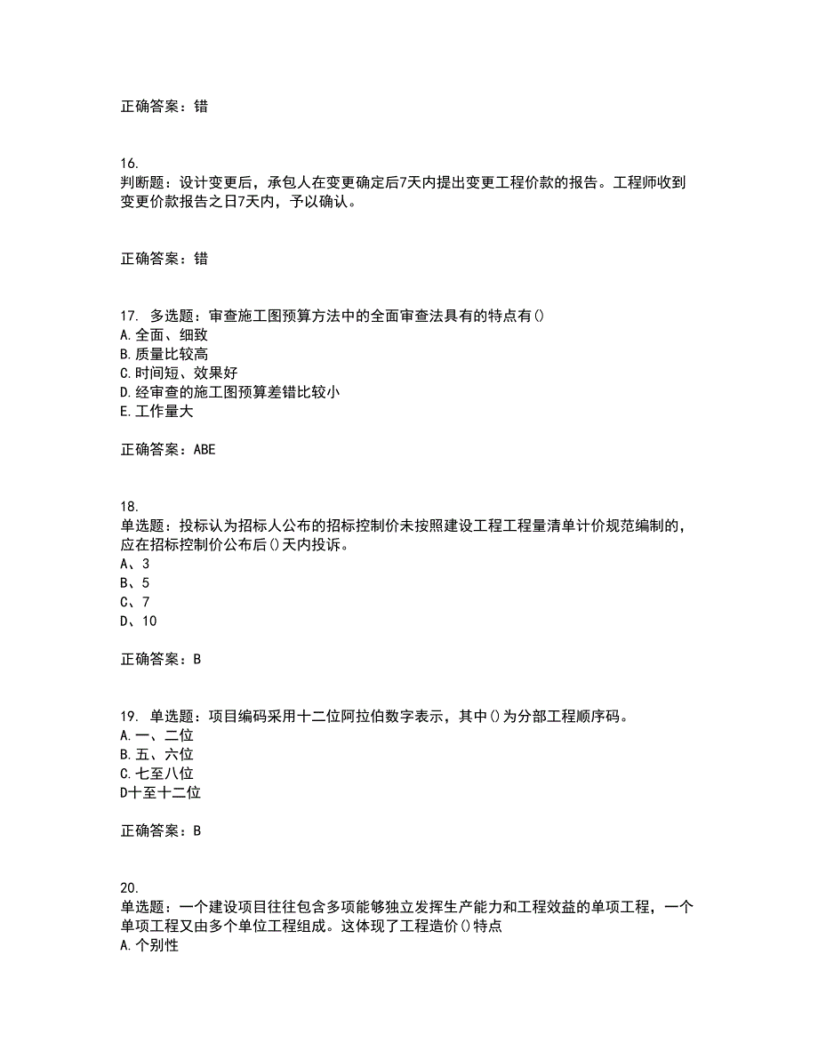 预算员考试专业基础知识模拟考试历年真题汇总含答案参考50_第4页