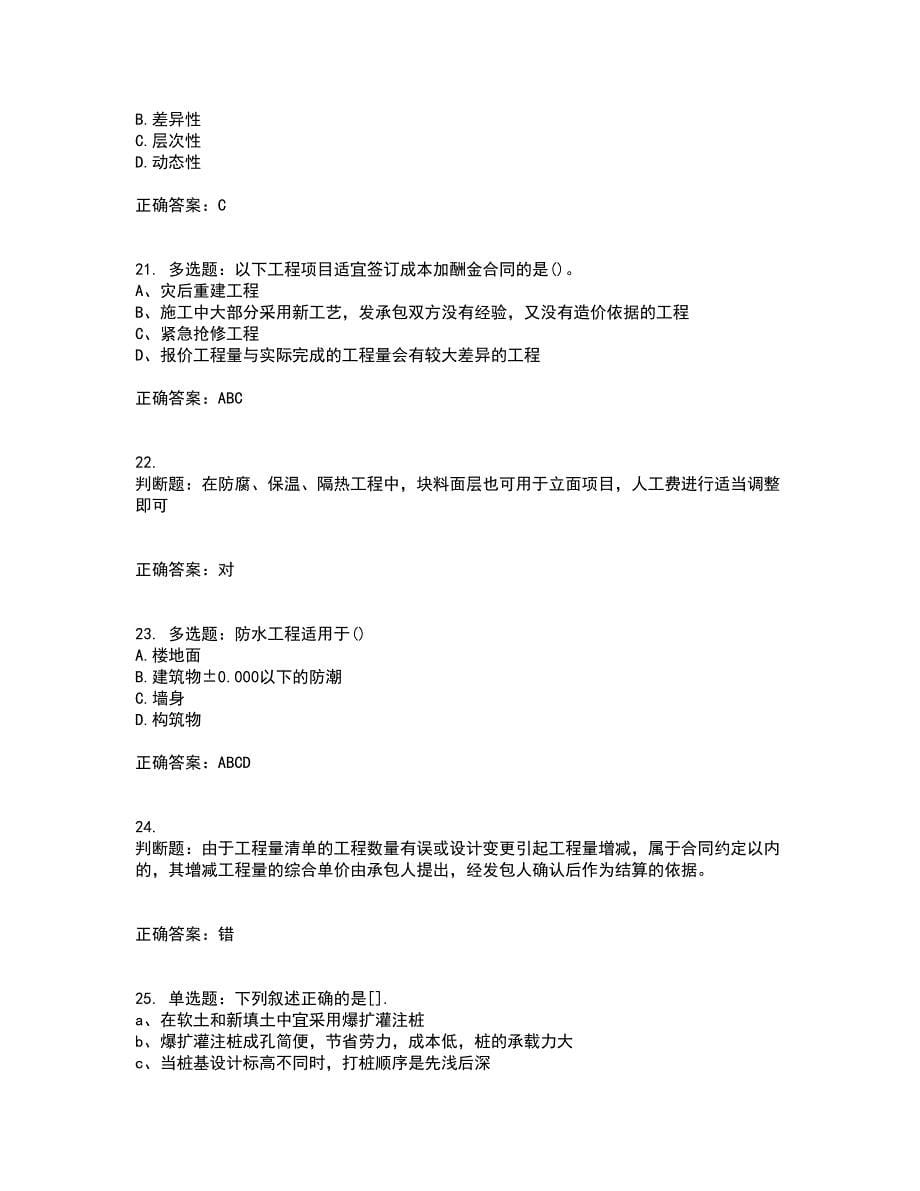 预算员考试专业基础知识模拟考试历年真题汇总含答案参考50_第5页