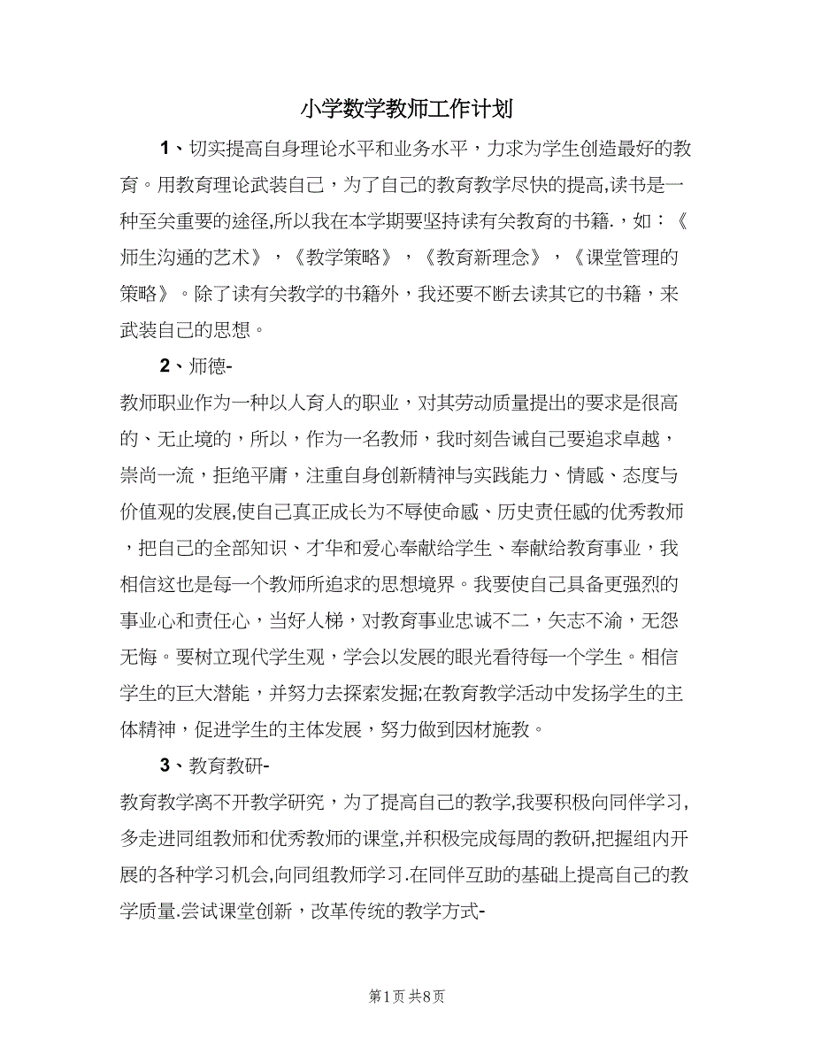 小学数学教师工作计划（二篇）.doc_第1页