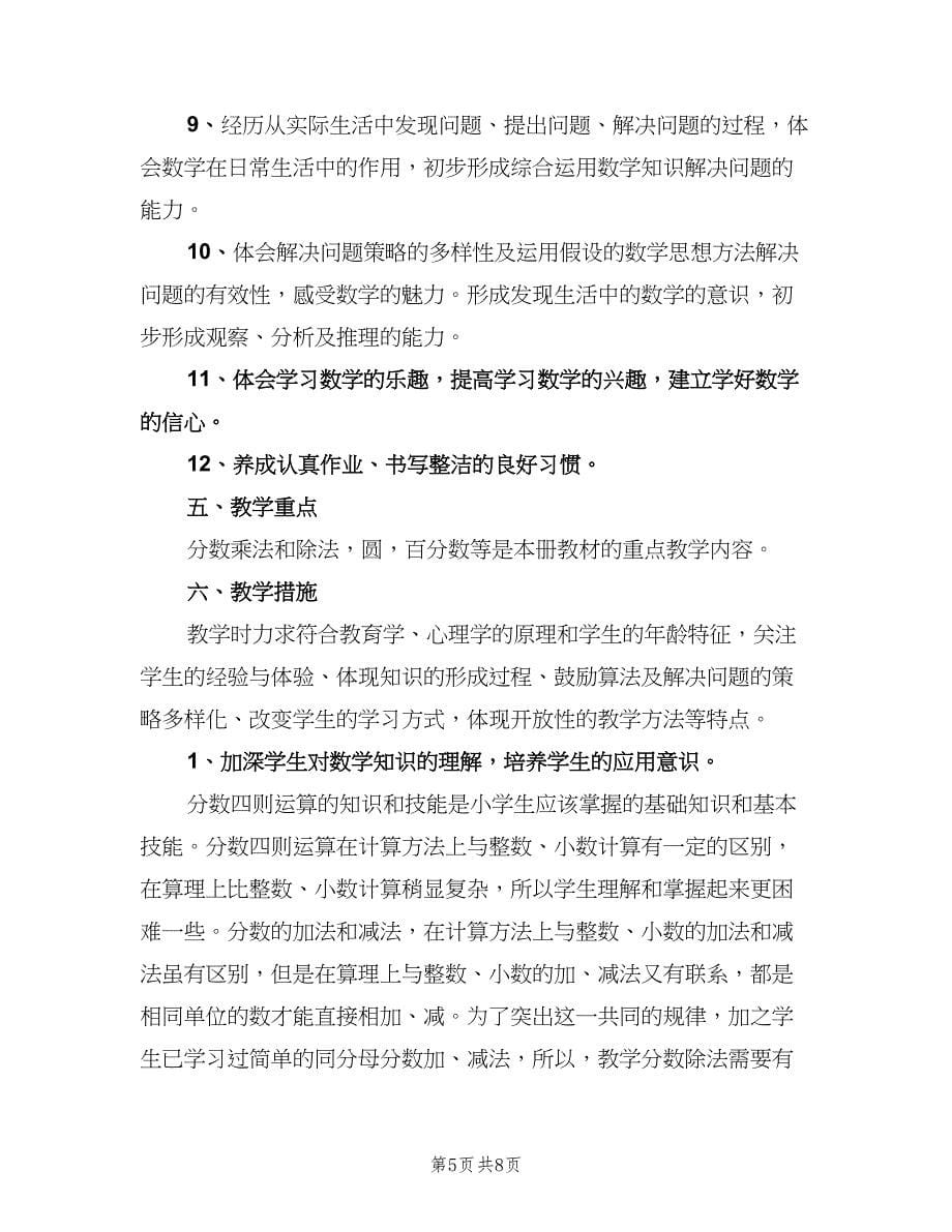 小学数学教师工作计划（二篇）.doc_第5页