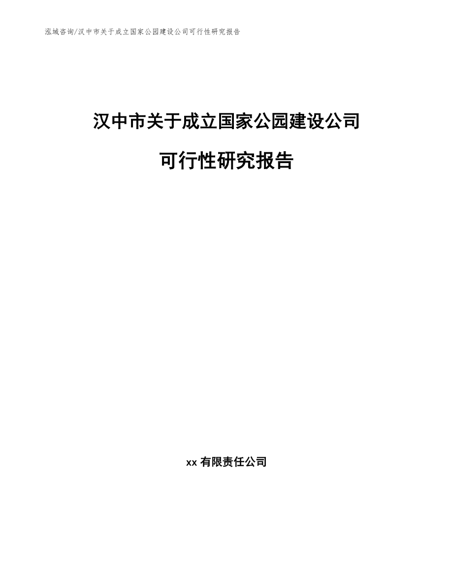 汉中市关于成立国家公园建设公司可行性研究报告【参考范文】_第1页