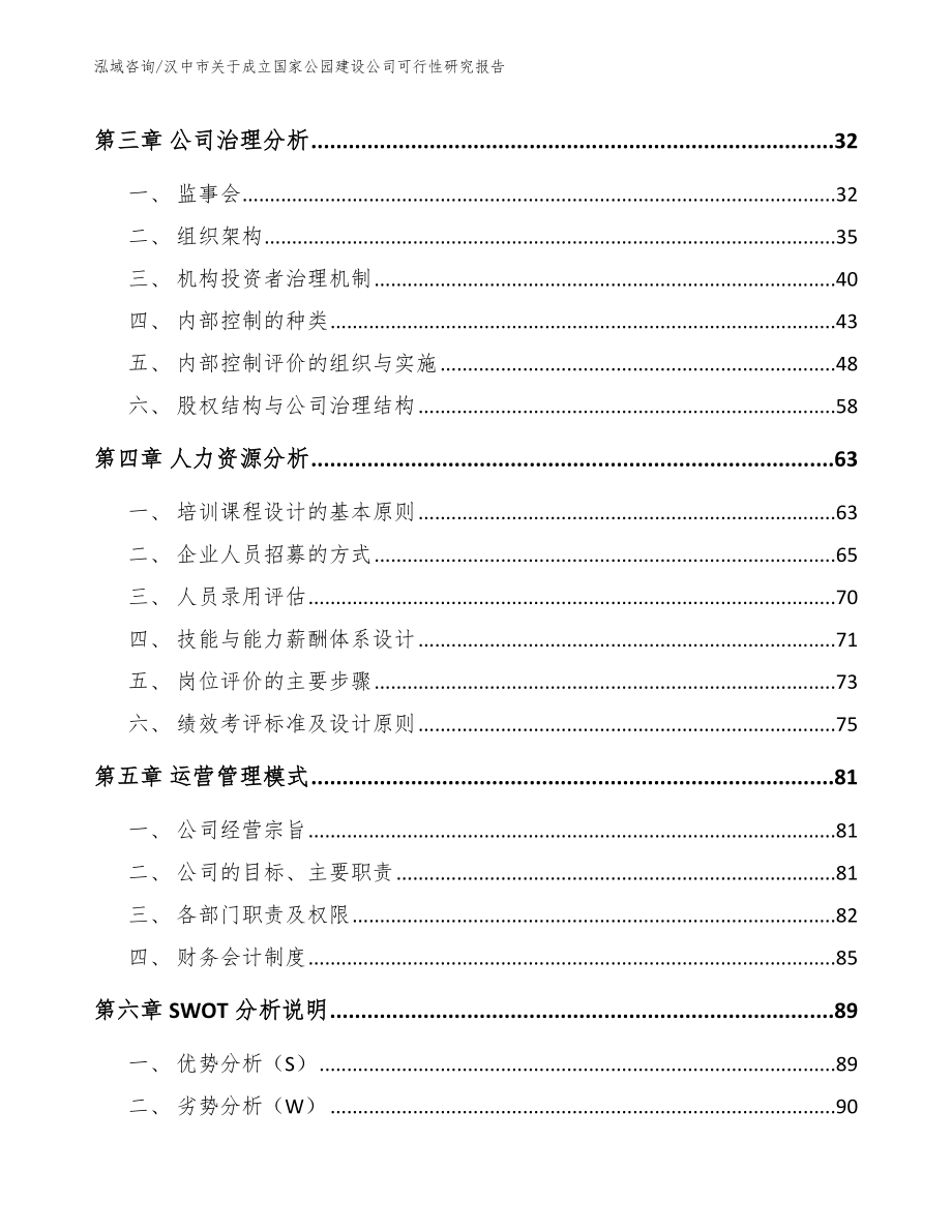 汉中市关于成立国家公园建设公司可行性研究报告【参考范文】_第3页