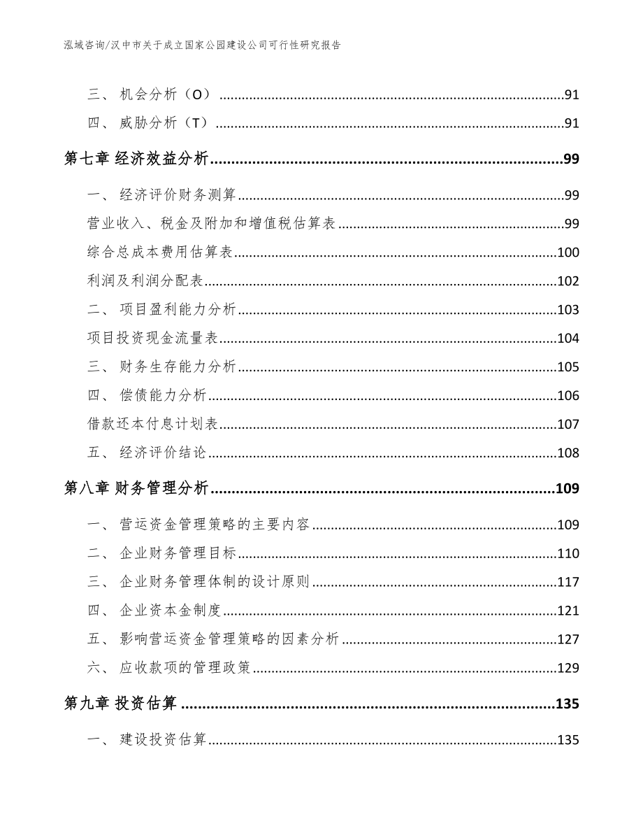 汉中市关于成立国家公园建设公司可行性研究报告【参考范文】_第4页