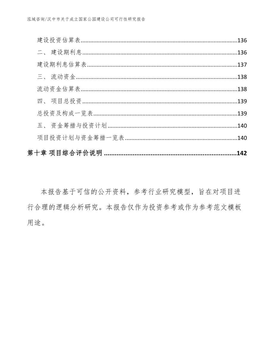 汉中市关于成立国家公园建设公司可行性研究报告【参考范文】_第5页