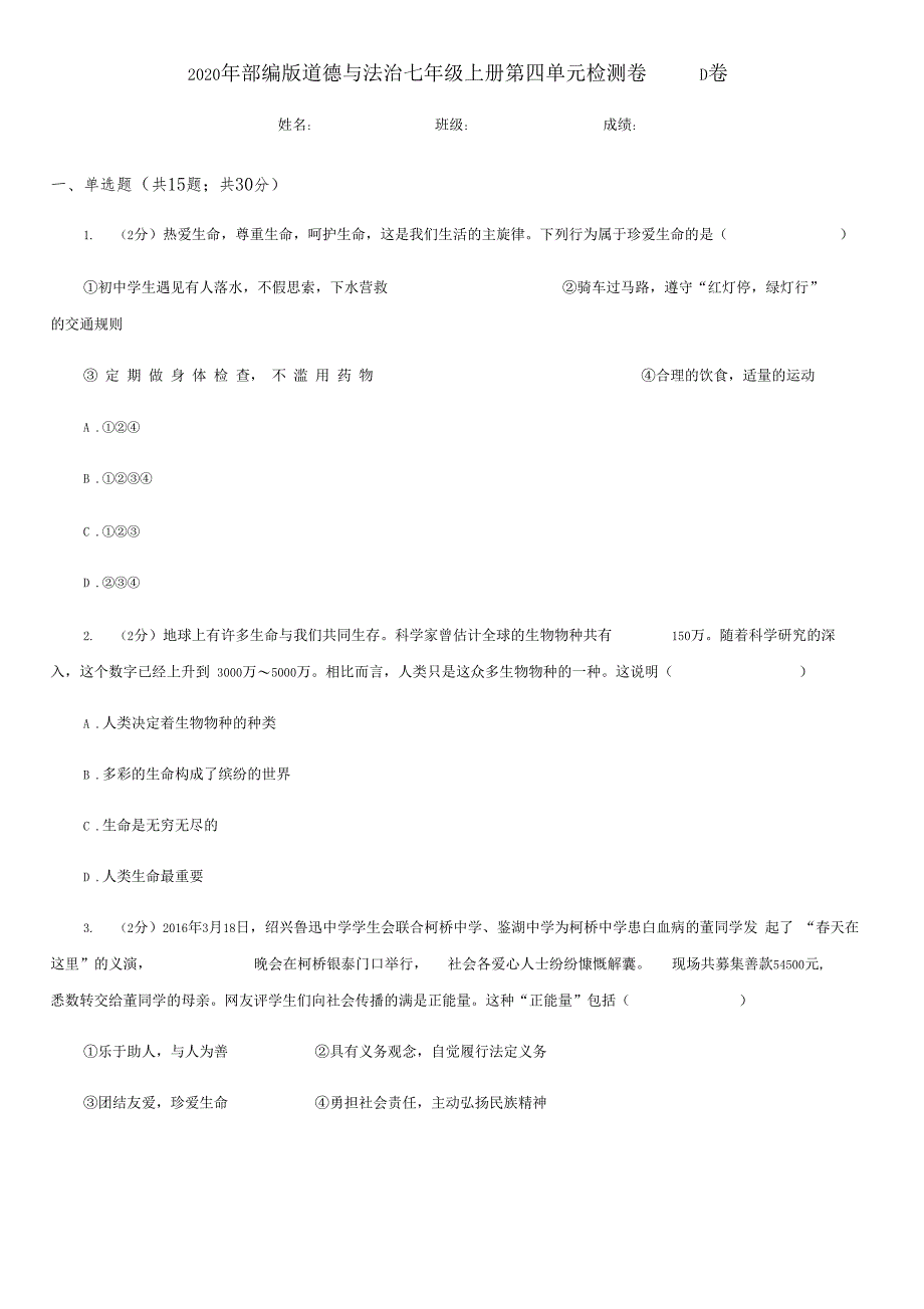 2020年部编版道德与法治七年级上册检测卷D卷_第1页