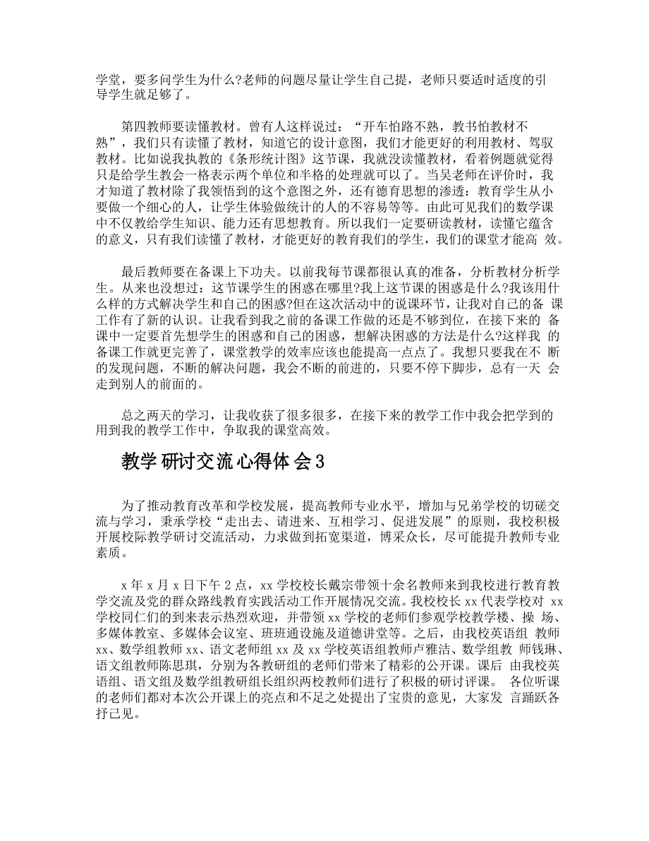 教学研讨交流心得体会_第3页