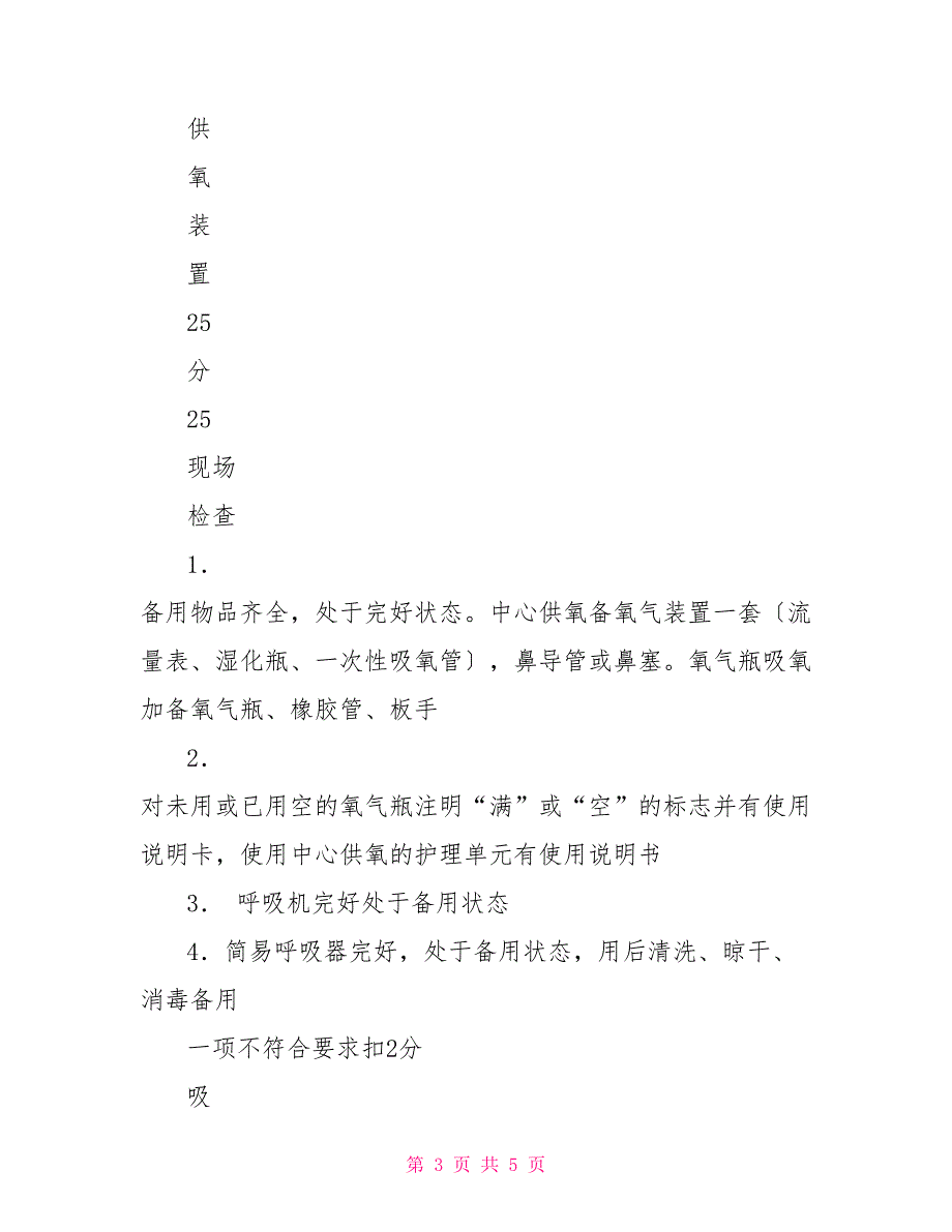 急救物品质量持续改进急救物品管理质量评价标准_第3页