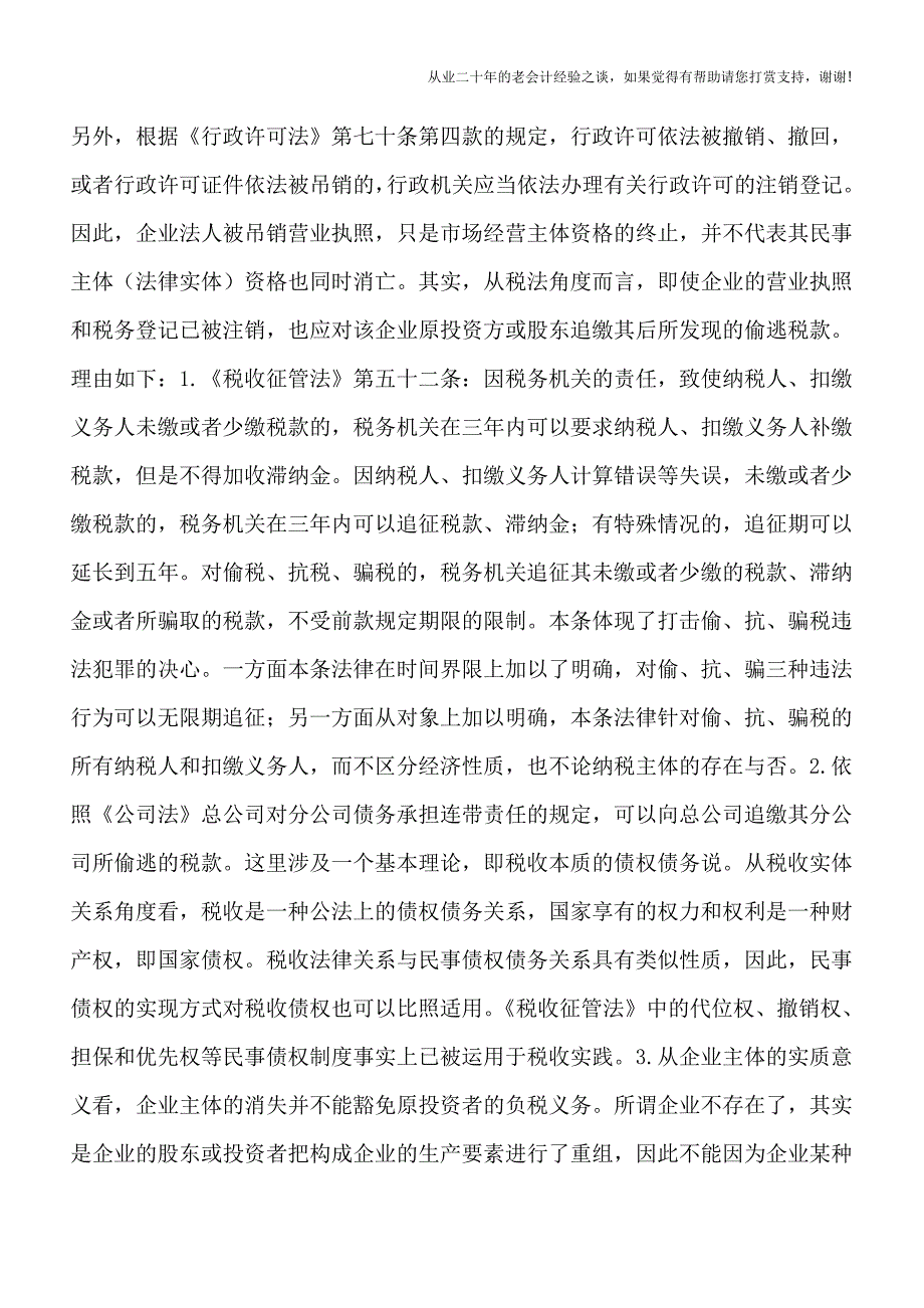 公司注销后的偷税责任谁来承担.doc_第3页