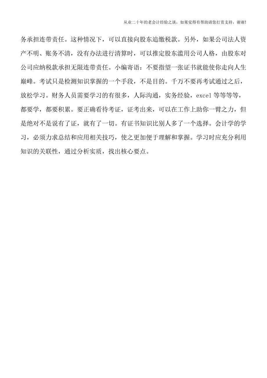 公司注销后的偷税责任谁来承担.doc_第5页