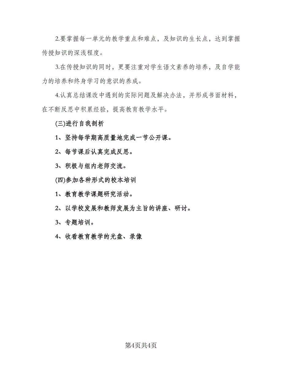 小学教师个人校本研修工作计划（二篇）.doc_第4页