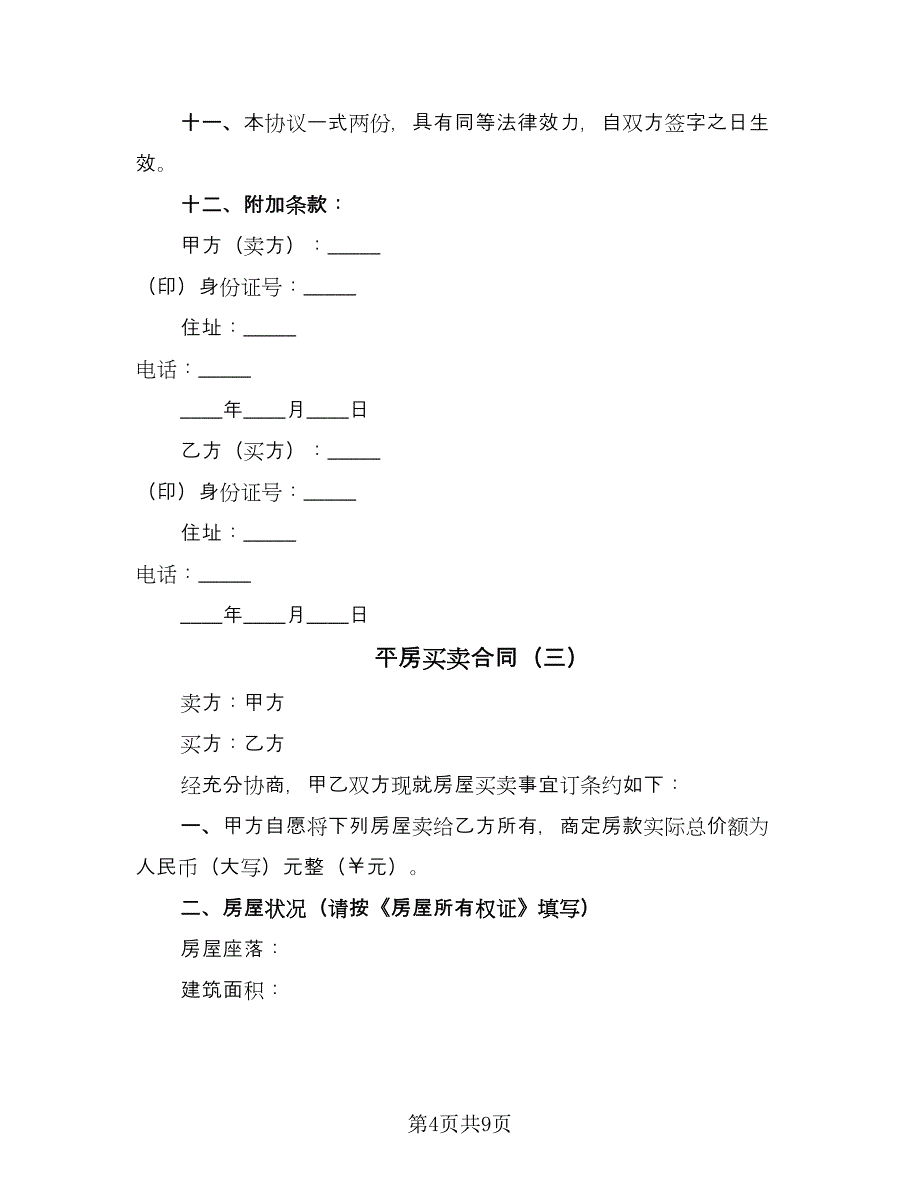 平房买卖合同（5篇）_第4页