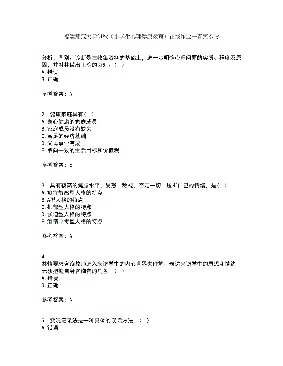 福建师范大学21秋《小学生心理健康教育》在线作业一答案参考19_第1页