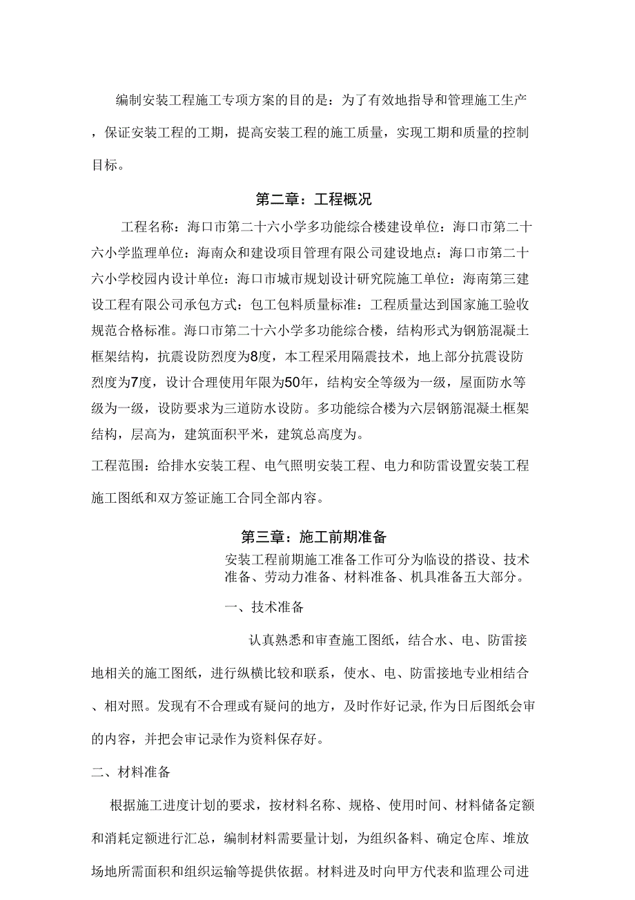 4建筑给排水安装施工方案_第2页