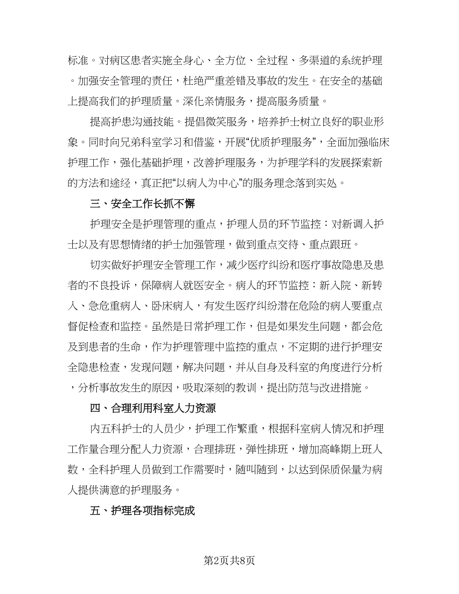 内科护理工作计划范文（2篇）.doc_第2页