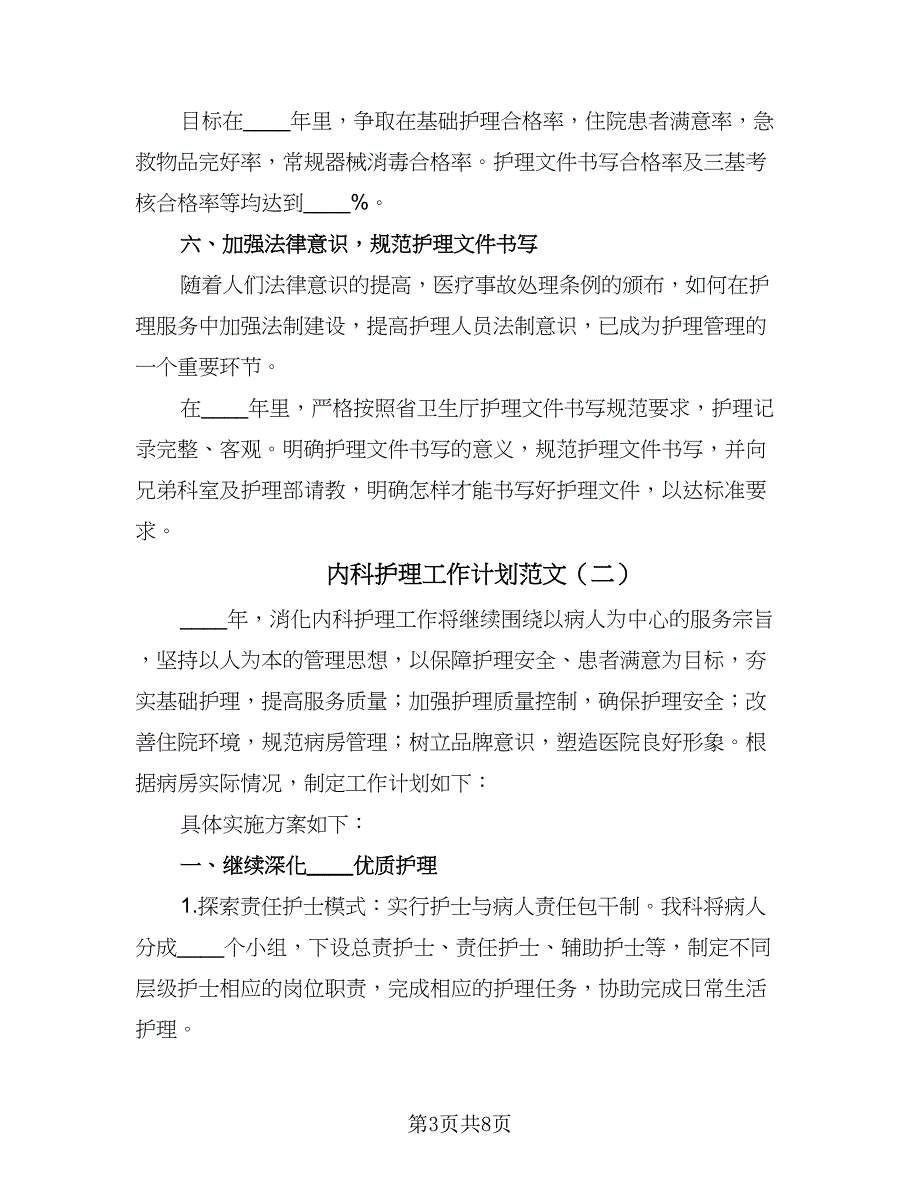 内科护理工作计划范文（2篇）.doc_第3页