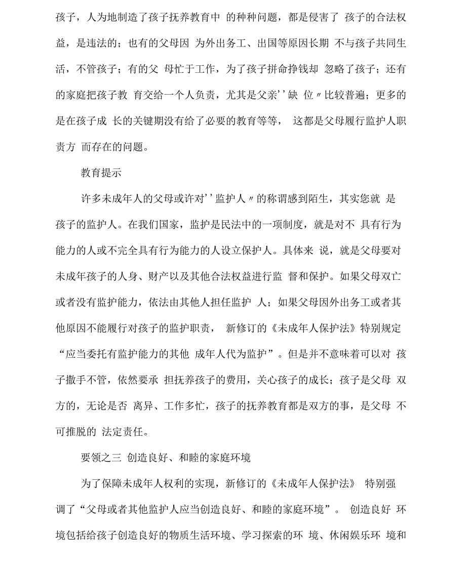 未成年人保护法学习材料之家庭保护_第3页