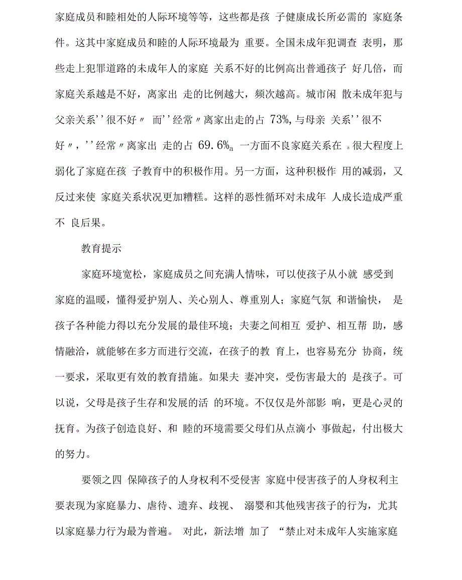 未成年人保护法学习材料之家庭保护_第4页