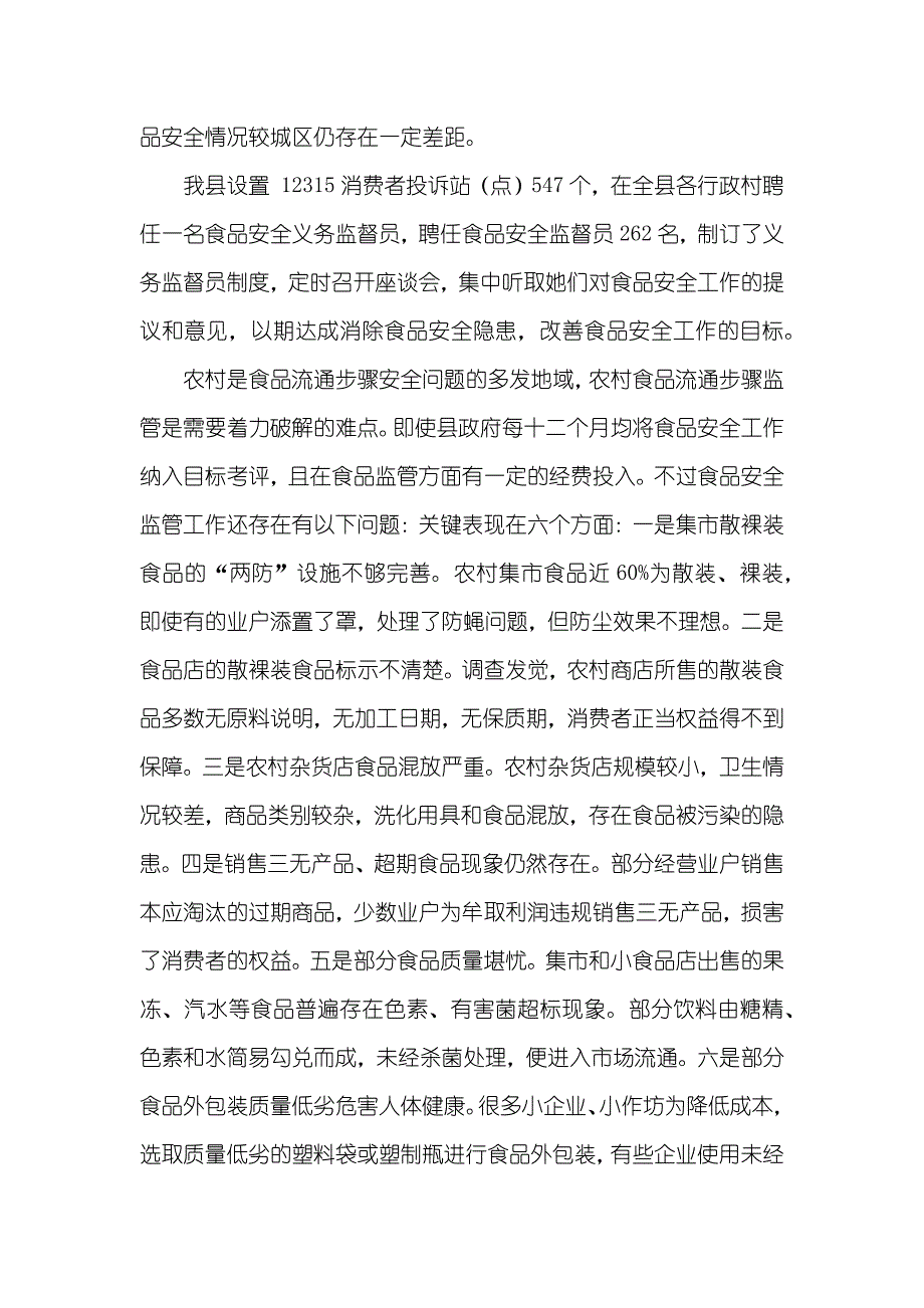 工商局流通步骤食品安全自查调研汇报总结_第2页