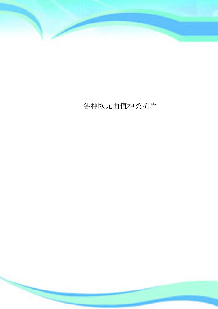 各种欧元面值种类图片_第1页