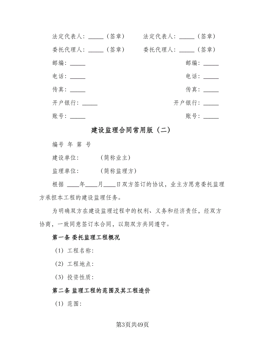 建设监理合同常用版（6篇）_第3页