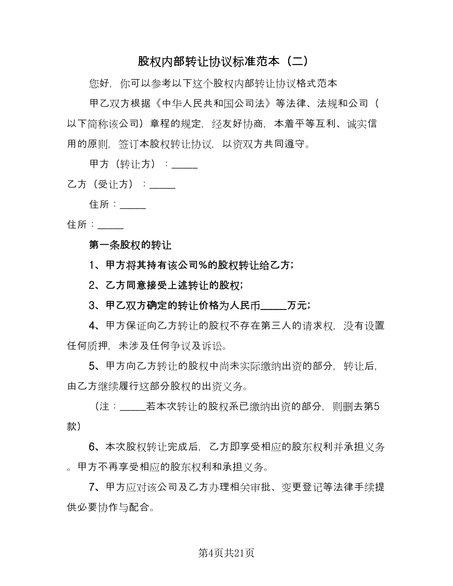 股权内部转让协议标准范本（9篇）_第4页