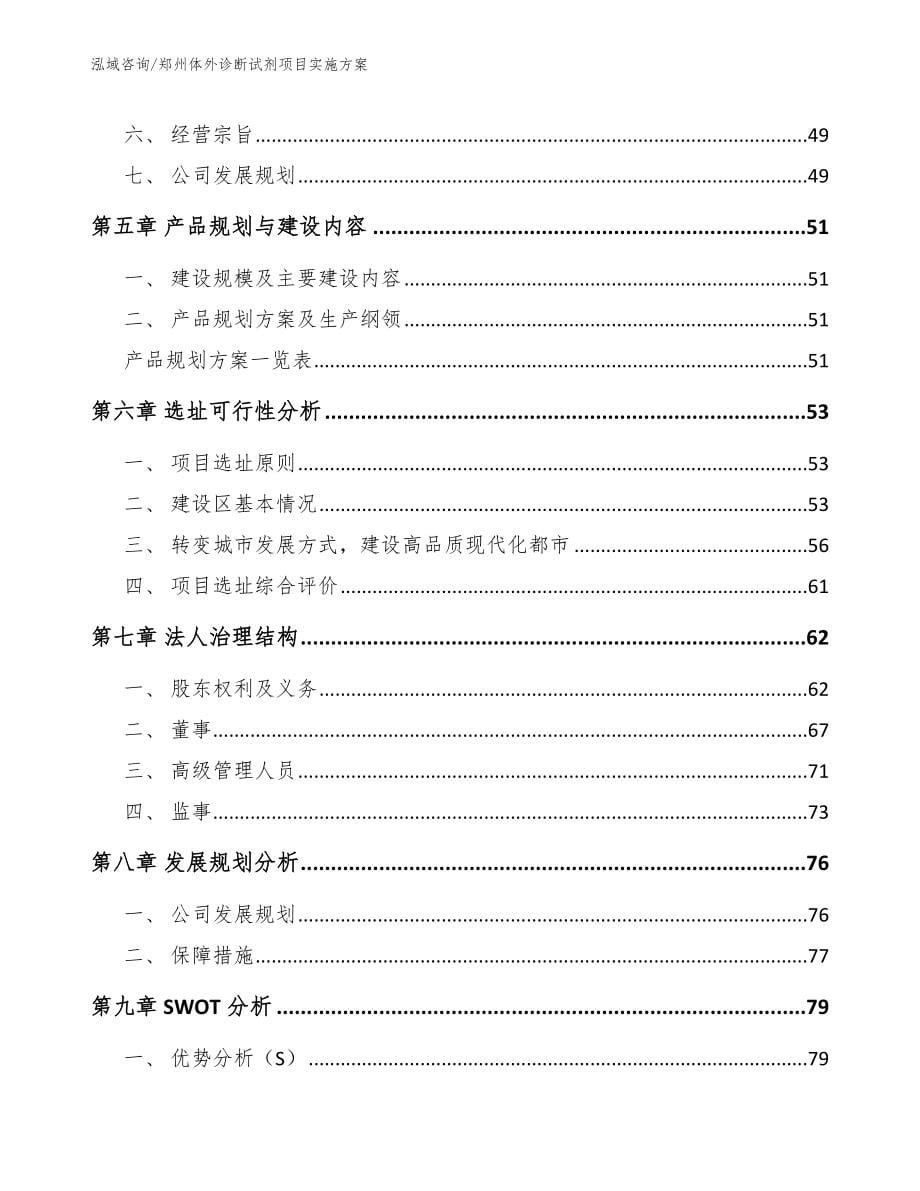 郑州体外诊断试剂项目实施方案_范文_第5页